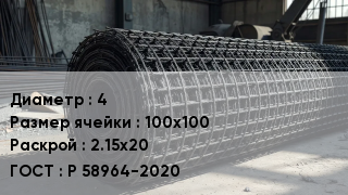 Сетка базальтопластиковая 4 Ячейка: 100х100 2.15х20 ГОСТ: Р 58964-2020